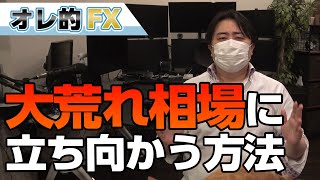 FXと株で負けすぎてメンタルボロボロの状態で、大荒れ相場に立ち向かう方法