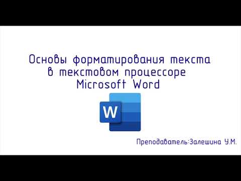 Основы форматирования текста в Word