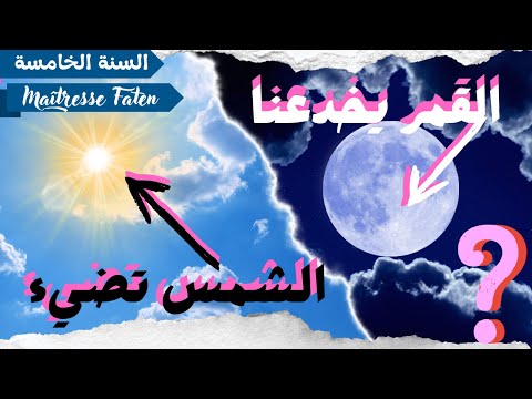 الجسم المضيء والجسم المضاء المنير السنة الخامسة