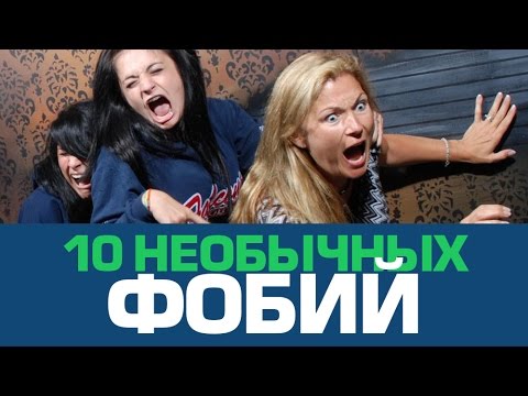 10 необычных ФОБИЙ