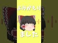 ゆっくり霊夢がおとせサンダーを歌ってくれたそうです # shorts