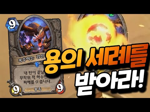 용그나로스 님이 태어나셨다! 미니 세트 출시와 함께 등장한 빅기사? [플러리 하스스톤 랭크전]