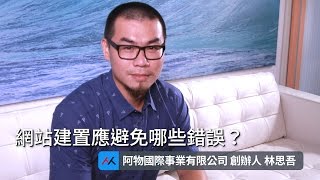 【SmartM 電子商務講堂】：網站建置應避免哪些錯誤？