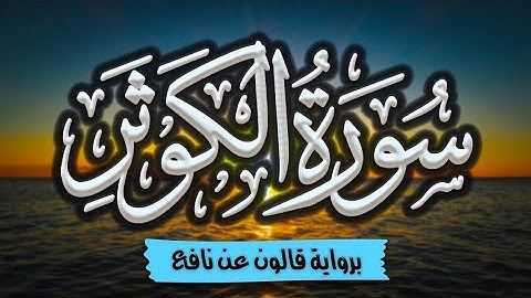 سورة الكوثر برواية قالون عن نافع | المصحف المرتل للقارئ: أحمد المجيدي