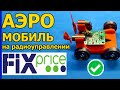 ✅Самодельный аэромобиль с электроникой из радиоуправляемой лодки Fixprice