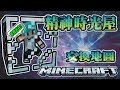 『Minecraft』冬瓜__原味生存 #番外篇 精神時光屋! 交換地圖! FT.禾卯『我的世界』