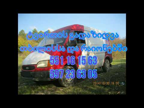 ტვირთის გადაზიდვა 551 16 15 63