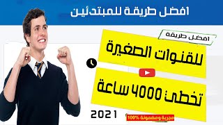 أفضل طريقة للحصول على 4000 ساعة و1000 مشترك بدون مساعدة من أحد بطريقة قانونية ( تفعيل تحقيق الدخل )