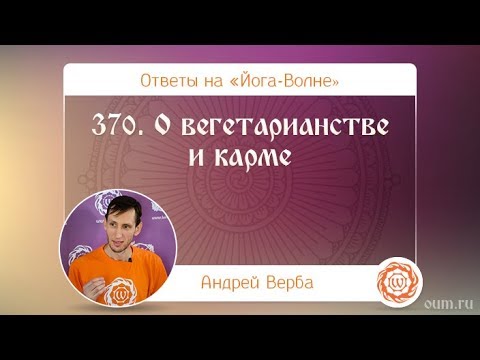 370. О вегетарианстве и карме. А.Верба. Ответы на «Йога-Волне»