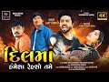 Dilma hamesa raheso tame  ajay gohel  new gujarati song       royaldigital