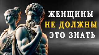 СКРОЙ эти 8 ВЕЩЕЙ ОТ ЖЕНЩИНЫ, чтобы БЫТЬ ПРИВЛЕКАТЕЛЬНЫМ | стоицизм для ленивых