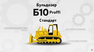 Компания Росальянс. Продажа Российских бульдозеров от производителя с доставкой по России Компания Росальянс. Продажа Российских бульдозеров от производителя с доставкой по России