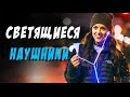 Светящиеся наушники из Китая! (Glow) [РАСПАКОВКА]