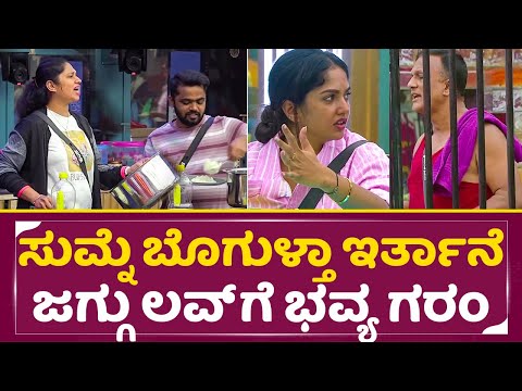 Bigg Boss Kannada 11: ಸುಮ್ನೆ ಬೊಗುಳ್ತಾ ಇರ್ತಾನೆ, ಜಗ್ಗು ಲವ್ ಗೆ ಭವ್ಯ ಗರಂ | Jagadeesh Bhavya fight | SStv Bigg Boss Kannada 11: ಸುಮ್ನೆ ಬೊಗುಳ್ತಾ ಇರ್ತಾನೆ, ಜಗ್ಗು ಲವ್ ಗೆ ಭವ್ಯ ಗರಂ | Jagadeesh Bhavya fight | SStv