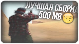 КРАСИВАЯ СБОРКА ГТА САМП ДЛЯ СЛАБЫХ ПК! 500МБ И ВЫСОКИЙ ФПС! СЛИВ СБОРКИ!