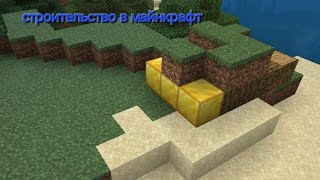 СТРОИТЕЛЬСТВО В МАЙНКРАФТ