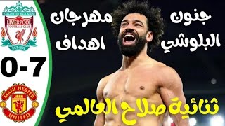 ملخص مباراة ليفربول ومانشستر يونايتد 7-0 اهداف ليفربول ومانشستر يونايتد ٧-٠ مانشستر يونايتد وليفربول