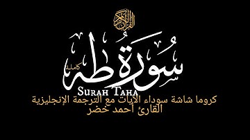 سورة طه كاملة|Surah Taha|القارئ أحمد خضر|Ahmed Khedr|كروماشاشة سوداء قرآن كريم مع الترجمة الإنجليزية