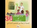 كراس النشاطات الرياضيات ( 4 ابتدائي ) | المحيط | الصفحة 36