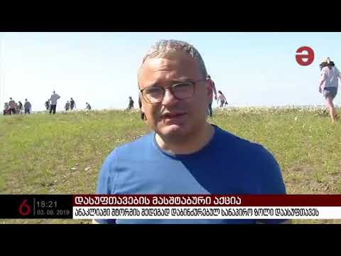 დასუფთავების აქცია კოლხეთის ეროვნული პარკის მიმდებარე ტერიტორიაზე
