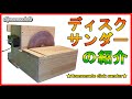 【DIY工具】自作ディスクサンダー（洗濯機用モーターを使用）を紹介します。【homemade disk sander】