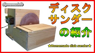 【DIY工具】自作ディスクサンダー（洗濯機用モーターを使用）を紹介します。【homemade disk sander】