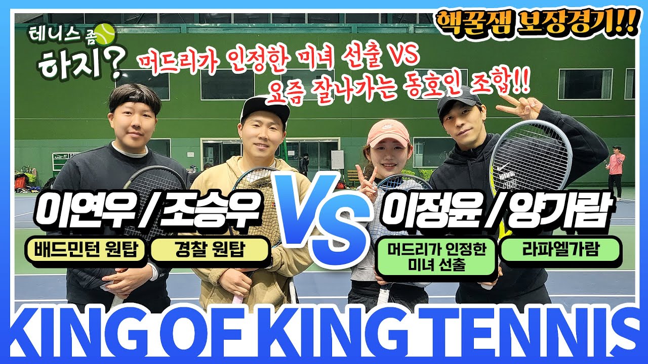 [테니스 좀 하지?] 킹오브킹 머드리가 인정한 미녀선출vs요즘 잘나가는 동호인 조합!! (이연우/조승우vs이정윤,양가람) #10