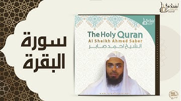 الشيخ احمد صابر - سورة البقرة
