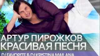 Артур Пирожков - Красивая Песня (DJ Favorite & DJ Kristina Mailana Mixes)