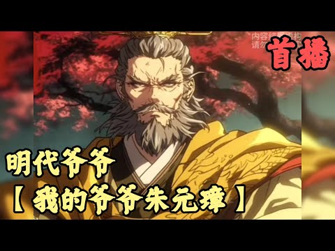 【 两宋元明】🔥《首播》💥【我的爷爷朱元璋】明代爷爷 1-162章節 我只是貴在爺爺的墳頭說了句我想你，竟傳到了大名朱元璋的耳中，他詫異看著朱雄英靈墓上空的漩渦，漩渦再次傳來聲音