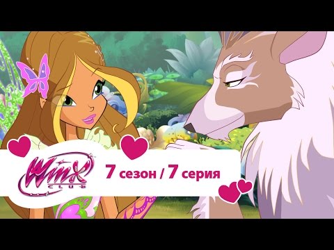 Клуб Винкс - Сезон 7 Серия 07 - Берегитесь волка  | Мультики про фей для девочек