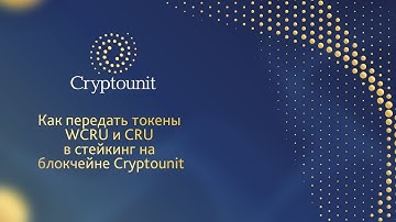Как передать токены WCRU и CRU в стейкинг на блокчейне Cryptounit