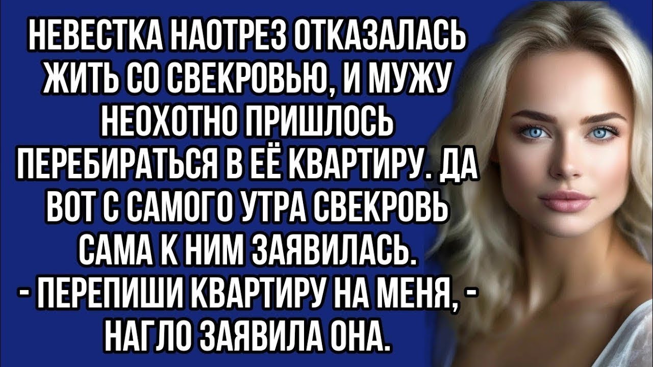 - Перепиши квартиру на меня, - нагло заявила свекровь