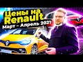 Рено цены Апрель 2021 / Цены на авто в России 2021 / Renault Весь модельный ряд