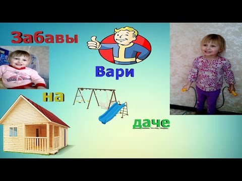 ПРИКОЛЫ С ДЕТЬМИ. СМЕШНЫЕ ДЕТИ. НИКТО МЕНЯ НЕ ЛЮБИТ. ВАРЯ на ДАЧЕ. ПРИКОЛЫ С ДЕТЬМИ. СМЕШНЫЕ ДЕТИ. НИКТО МЕНЯ НЕ ЛЮБИТ. ВАРЯ на ДАЧЕ.