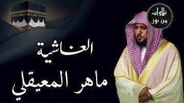 ماهر المعيقلي من الحرم المكي - سورة الغاشية (مُرتَّل)