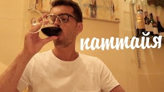МОЯ РОСКОШНАЯ ЖИЗНЬ В ПАТТАЙЕ // Таиланд, ПАТТАЙЯ МОЯ РОСКОШНАЯ ЖИЗНЬ В ПАТТАЙЕ // Таиланд, ПАТТАЙЯ