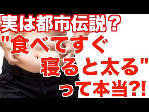 "食べてすぐ寝ると太る!!"は【都市伝説!?】