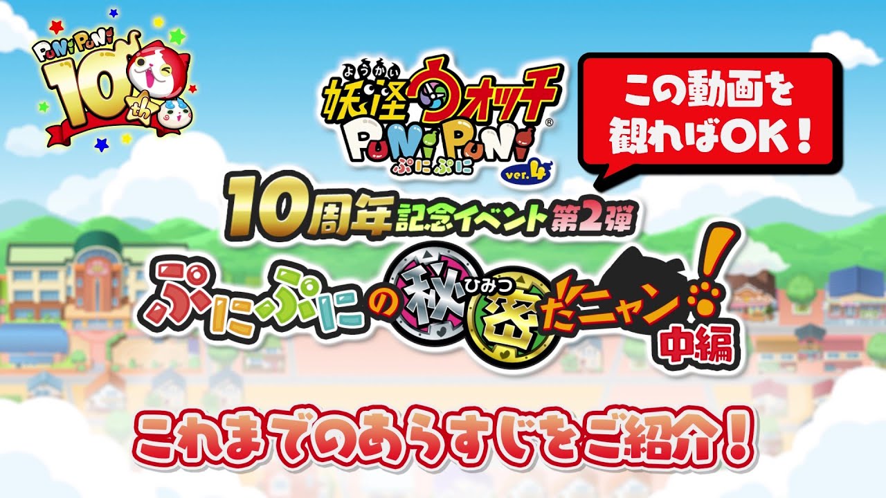 PV】『妖怪ウォッチ ぷにぷに』10周年記念イベント第2弾あらすじPV篇 