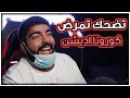 تضحك تمرض #13 : كورونا اديشن !!