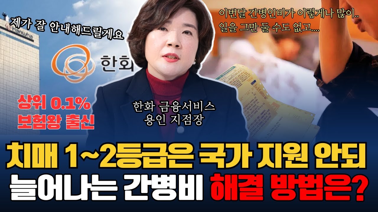 간병 파산으로 가는 치매 간병비 이렇게 해결하세요ㅣ치매 간병비 보험 ㅣ보험한화금융서비스 이영 용인지점장 2부