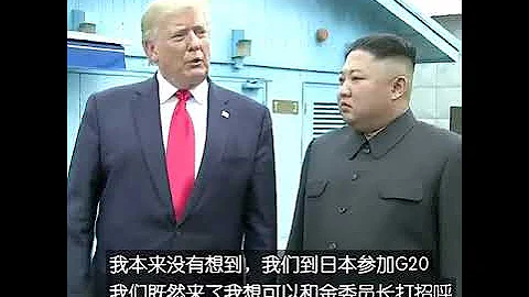 美国总统特朗普与金正恩会谈 - 天天要闻