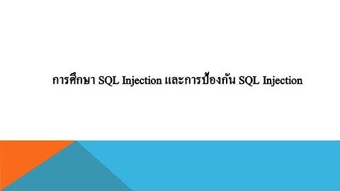 การศึกษา SQL injection และการป้องกัน SQL injection