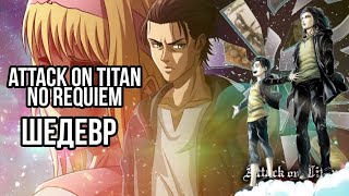 Attack On Titan No Requiem Обзор Фанатской Манги