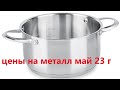 Сдаю металл.Что по ценам май 23 г.Купил каструлю и мега заказ.