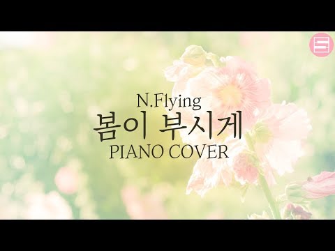 엔플라잉 (N.Flying) - 봄이 부시게 (Spring Memories) | Kpop