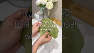 Патчи для суставов😱😱😱