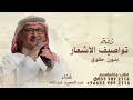 زفة تواصيف الاشعار قدام زينك ـــ غناء عبدالمجيد عبدالله ــ اجمل زفة عروس بدون حقوق 2025 حصري