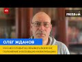 ОЛЕГ ЖДАНОВ: Росія готується оголосити воєнний стан та загальну мобілізацію