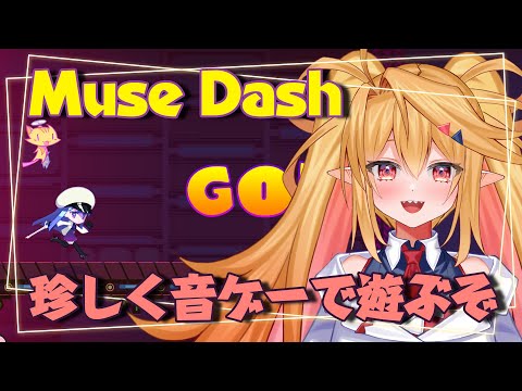 【Muse Dash】珍しく音ゲーするぞ！！レベル上げになるかも